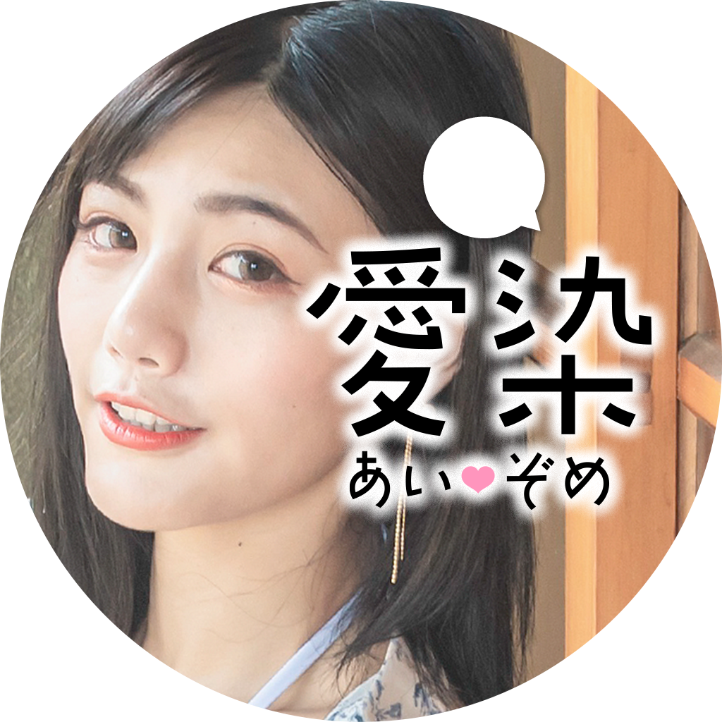 愛染（あいぞめ）