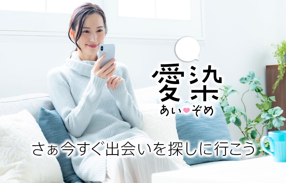 さぁ今すぐ出会いを探しに行こう