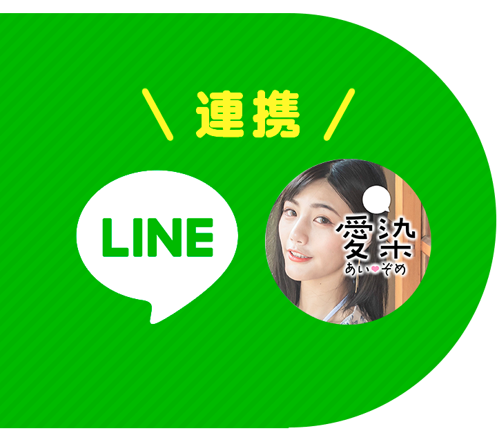 LINEと連携でスムーズ登録